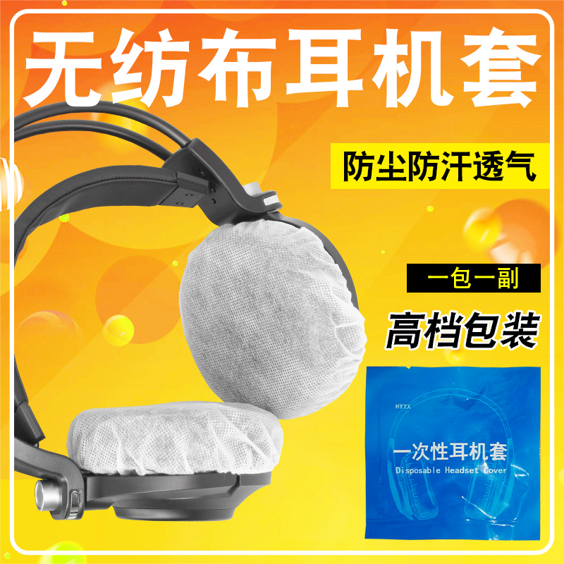 Internet cafe non-woven cloth headphone cover dustproof and sweatproof headphone protective cover game eating chicken disposable earmuffs