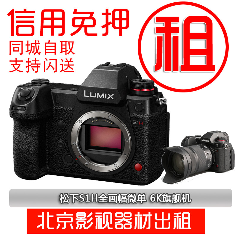 Rental Panasonic Panasonic Lumix S1H 6K full painting amplitude micro single-electric camera Panasonic S1H rental