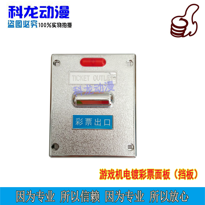 Kelon animation accessories game machine lottery panel baffle plate electroplating panel white plastic plate lottery export outer panel