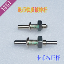 Kelon animation accessories game machine press Rod direct Coin Coin Press iron rod telescopic rod