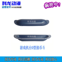 Anime game console accessories D-shaped bucket coin bucket D glue coin bucket plastic coin bucket machine Mount coin bucket