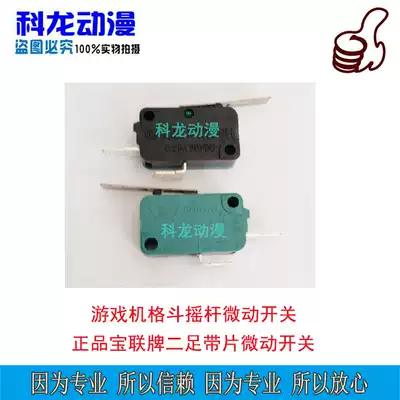 Baolian brand two-legged micro-motion game machine micro-switch with a piece of micro-motion two-foot with a piece of fighting rocker