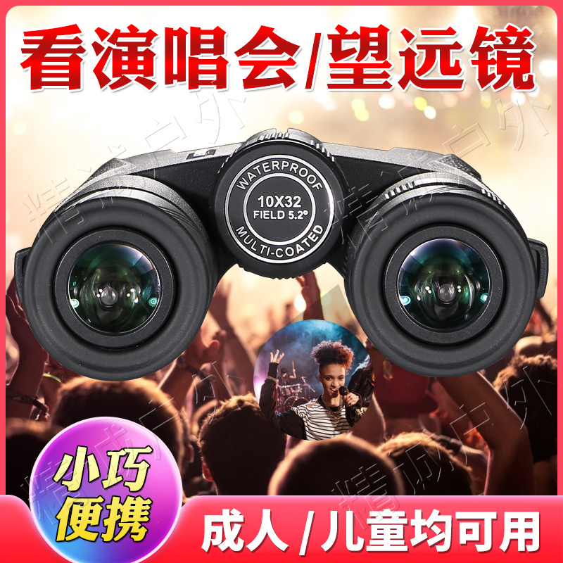 Concert telescope High-power HD professional-grade small binocular portable children's boy adult outdoor drama viewing 10