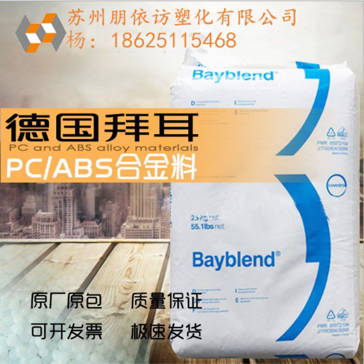 PC ABS Germany Bayer (Covestro)T85XF injection grade high fluidity auto parts alloy plastic