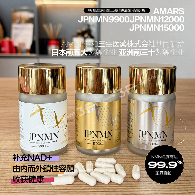 日本直邮原装进口正品NMN15000抗NMN12000衰老Amars9900胶囊JPNMN评价