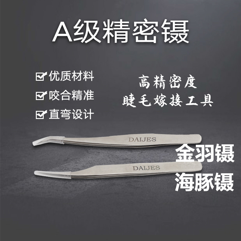 Eyelash tweezers eyelash species high-precision bloomer grafting special tool set beginner golden feather dolphin clip