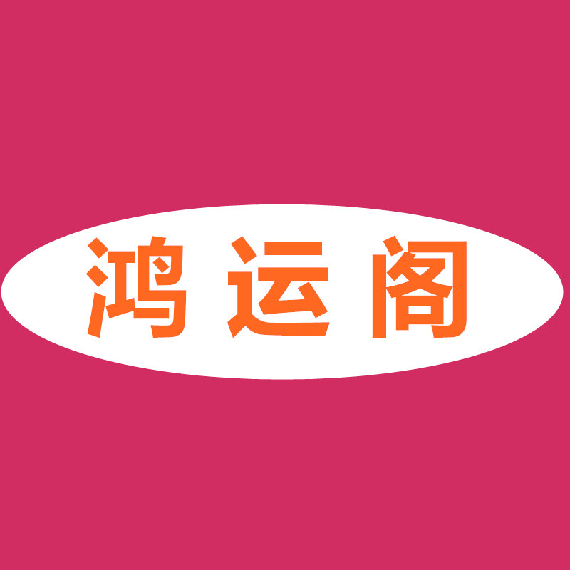 鸿运阁小店