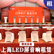 Shanghai stage construction audio rental truss construction exhibition LED screen rental wedding large screen lighting rental