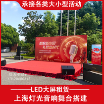 Shanghai stage building lighting sound rental annual conference LED screen rental wedding big screen lighting rental