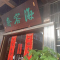 海容斋专注文房25年企业店
