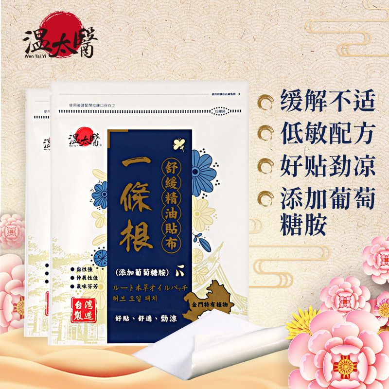 Wen Tai Doctor A root soothing essential oil cloth paste with glucosamine 6 into (double purchase)