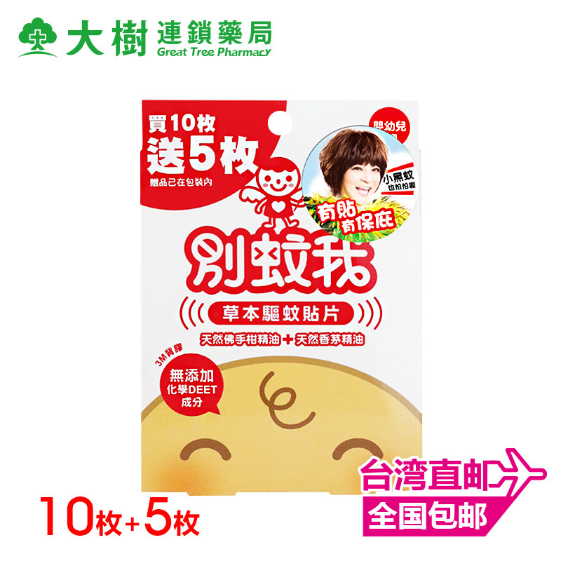 (Taiwan Direct Mail) Don't Mosquito Me Herbal Mosquito Repellent Patch 10+5 Pieces-(For Infants and Young Children)