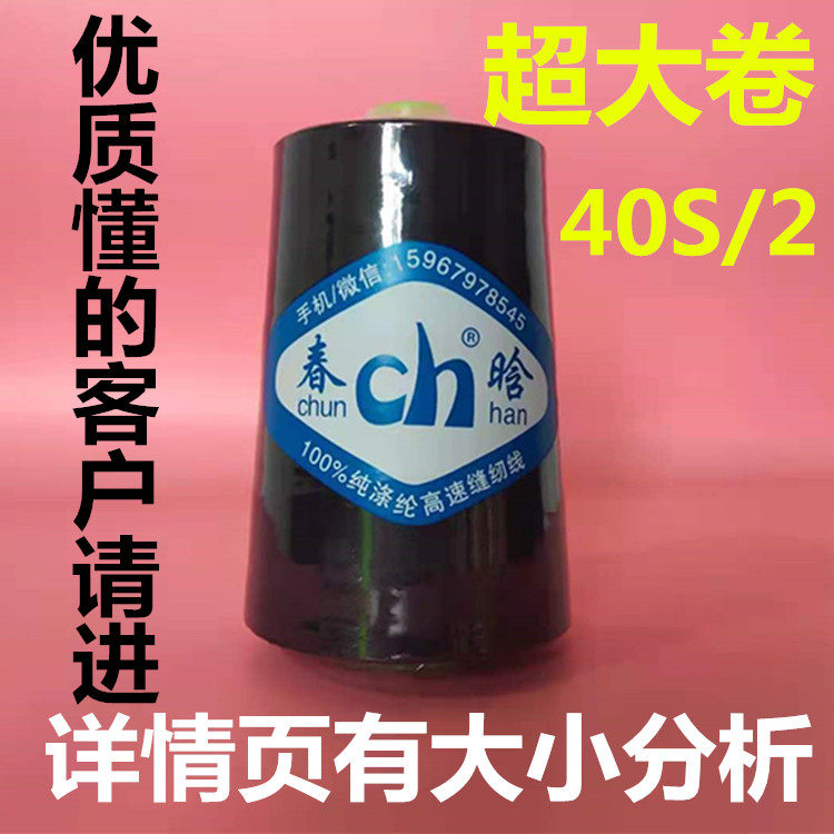 Spring Han Brand Big Roll Industrial High Speed Polyester Fiber Sewing Machine Line 40S 2 Black White Torture Edge Flat Car Needlepoint