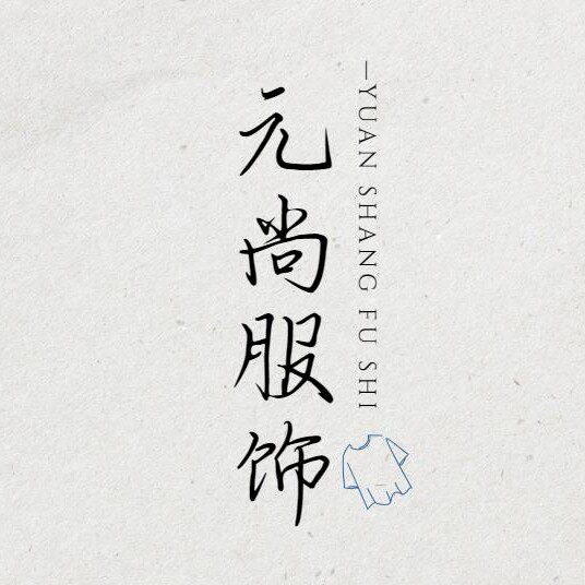 元尚服饰精品店