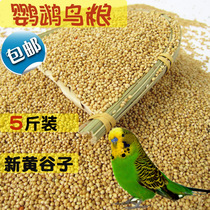 Yellow millet with shell millet tiger skin peony parrot bird food bird food 5 kg pack