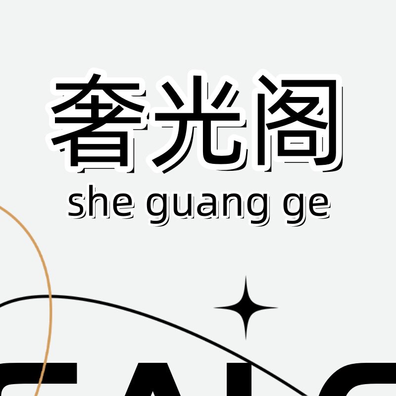 奢光阁灯饰厂的LOGO