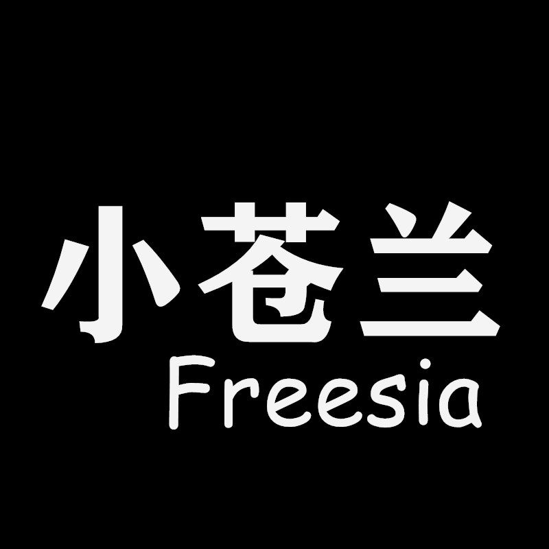 小苍兰 Freesia