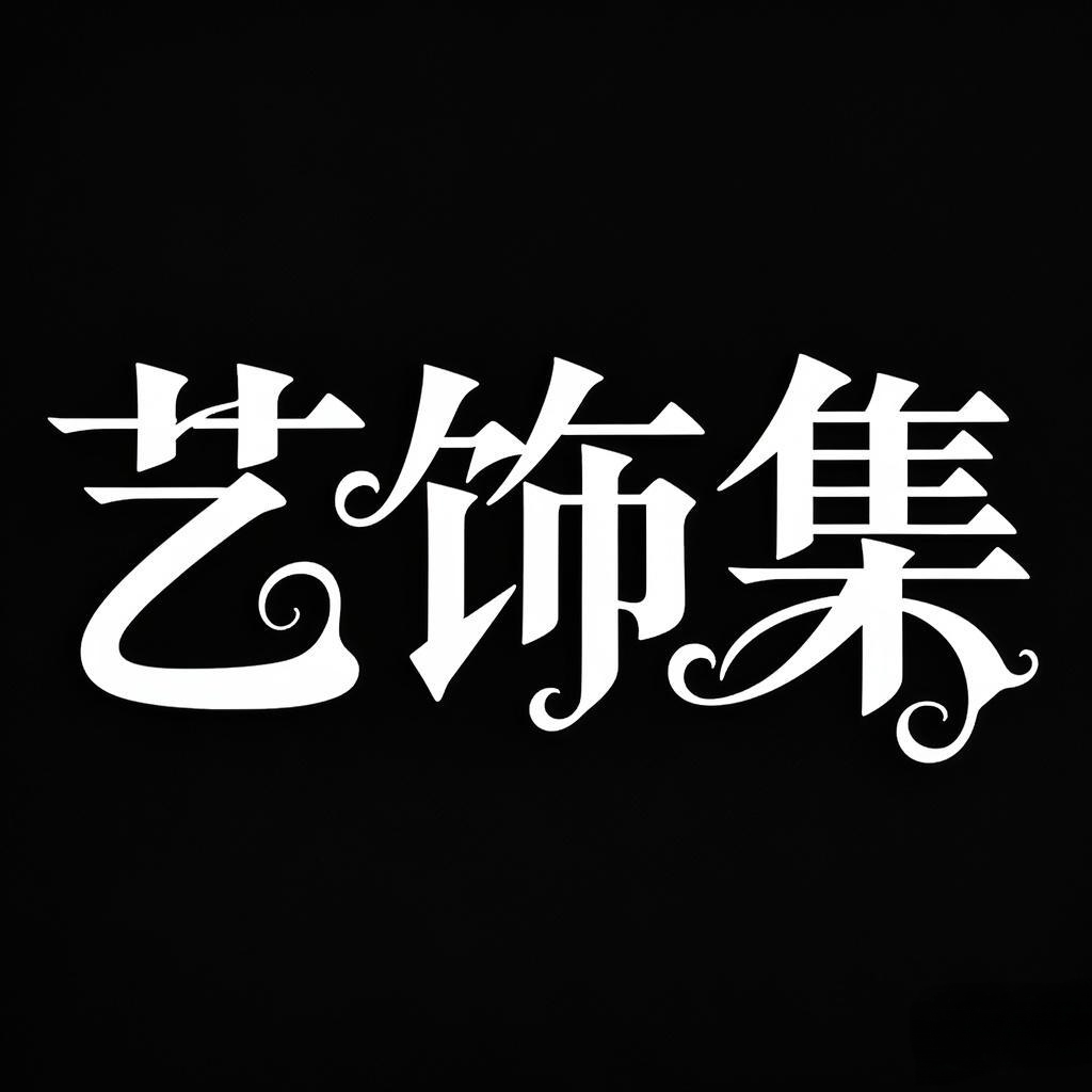 艺饰集