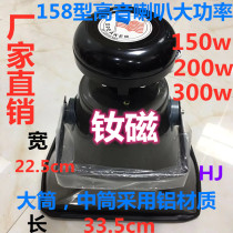 Outdoor 100w200w300w constant resistance pressure trumpet barrel angle village marine high-power broadcast tweeter PA