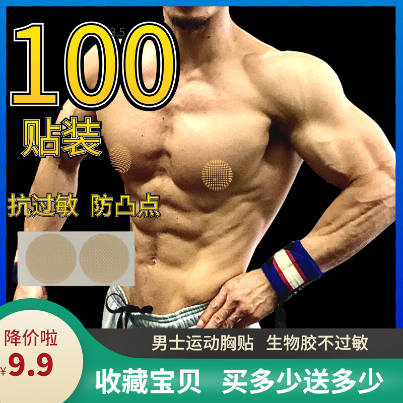 Chest sticker men's special anti-bump milk stickup marathon disposable boys Breathable Invisible Nipple Running Sport