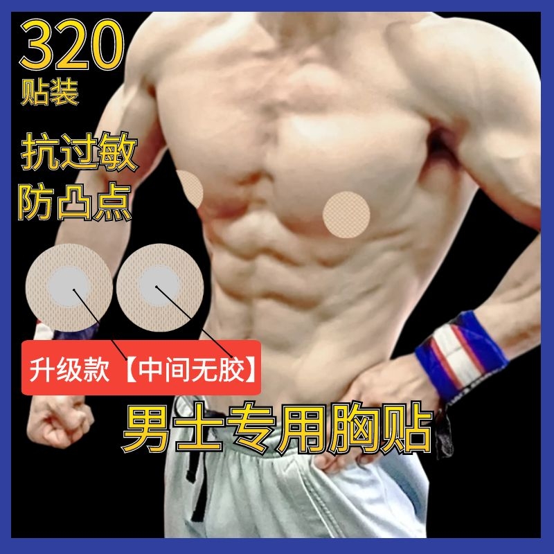 Disposable men's chest stickers special anti-bump marathon boys breathable invisible nipples running sports