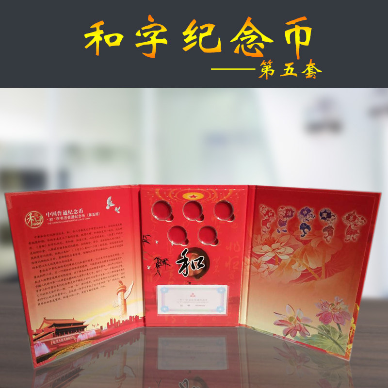 Hezi ordinary commemorative coin coin collection book The fifth group collection box gift box 5 yuan five coins five empty books