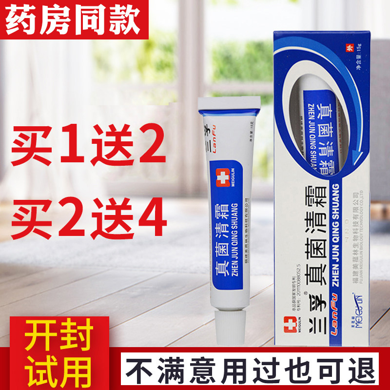Lanfu fungus clear cream cream (shoot 1 shot 3) herbal skin ointment for external use