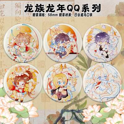 Dragon Clan, Year of the Dragon qq Series 1: Lu Mingfei, Chu Zihang, Caesar, Cute Fan Art Peripheral, Ba Ji Badge, Universal