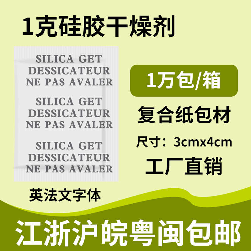 English French 1 gr g small packaging silica gel granules Desiccant Clothing Electronic Shoe Cap Hardware Dehumidified Damp beads