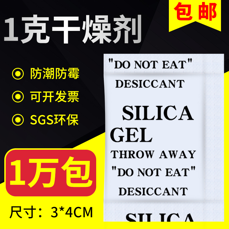 1 gr g small bag moisture-proof industrial desiccant food electronic clothing leather moisture-proof and mildew-proof shoes cap moisture-proof beads