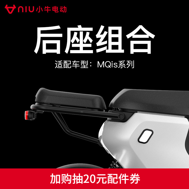 Mavericks electric MQis rear seat combination manned kit ms suitable for original official electric vehicle accessories