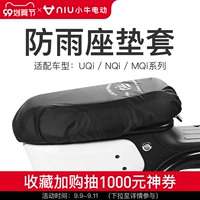 小牛电动 Дождь -Проницаемый PAD UQI/NQI/MQI Серия Официальные аксессуары для электромобилей Mavericks Flagship Store