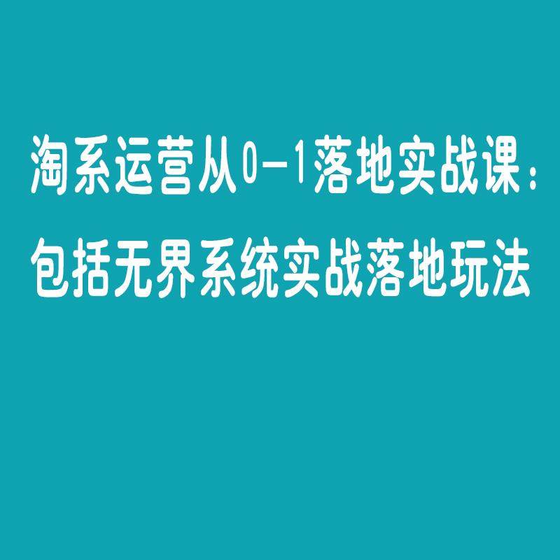普通女生也能淘宝运营课逆袭？拯救小白的搞钱秘籍！