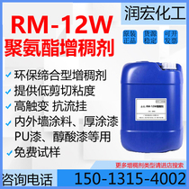 RM12W polyurethane associative thickener low shear viscosity anti-sag suitable for latex paint and ink