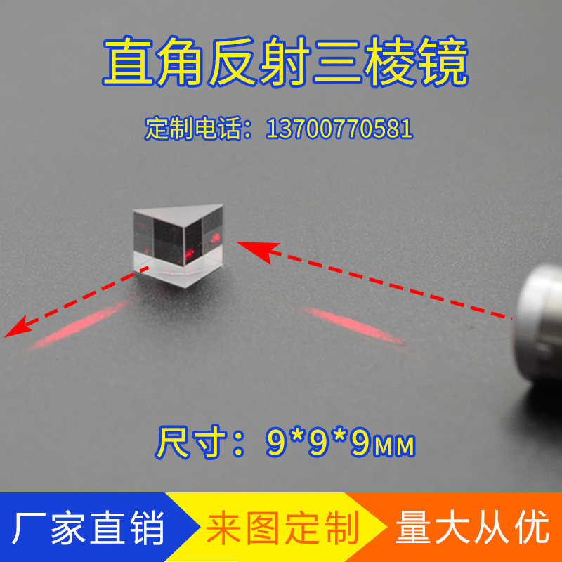Right-angle reflective prism 9mmk9 glass inclined plane aluminum film external reflection 90° two-dimensional experimental measurement prism
