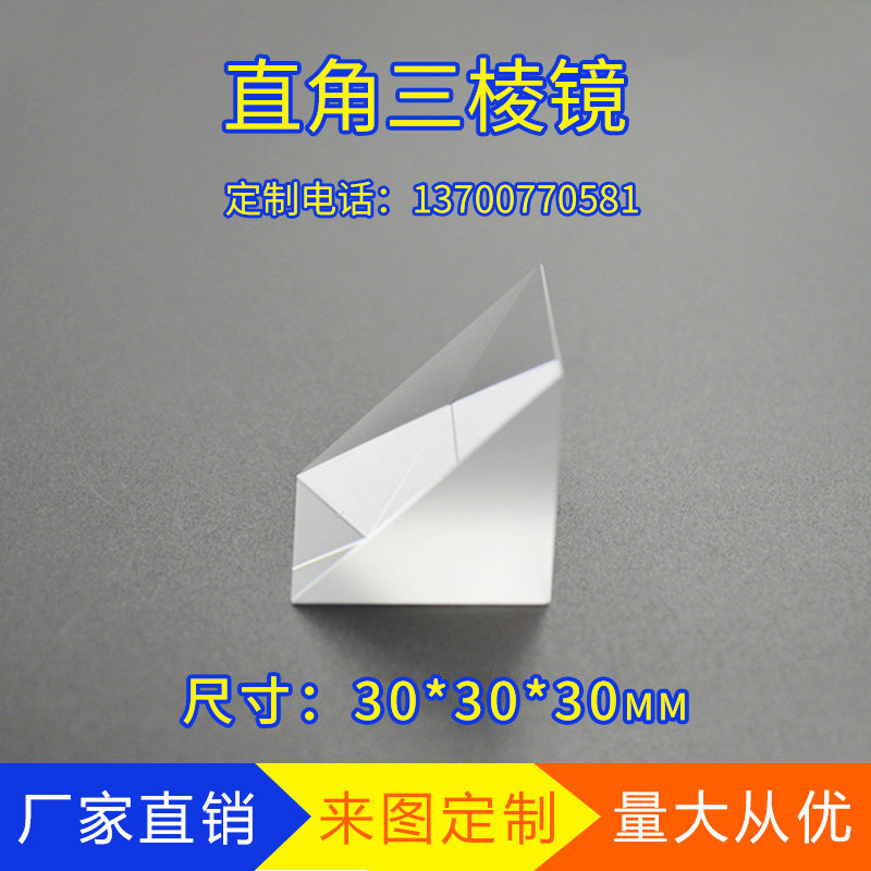 Right-angle triangular prism optical k9 glass 30*30*30mm uncoated optical experiment measuring instrument triangular prism