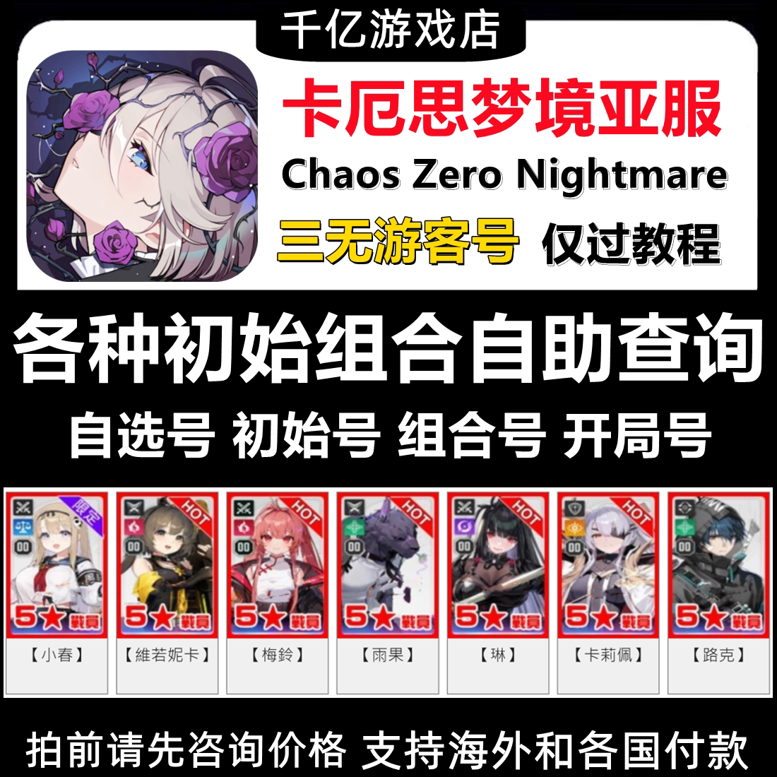 卡厄斯梦境初始号亚服港台自选赛雷妮尔Chaos Zero Nightmare国际_steam游戏_淘宝游戏网