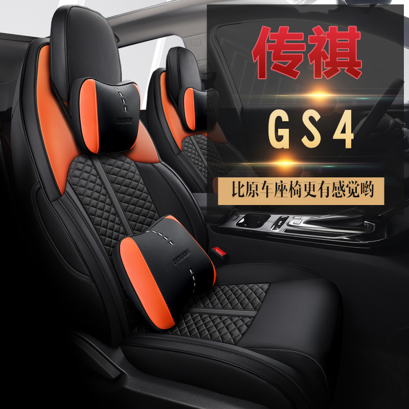 2020 models of 19 Guangqi Chuanqi GS4 Legend gs4 Special steam saddle sleeve Four Seasons leather all-round cushion