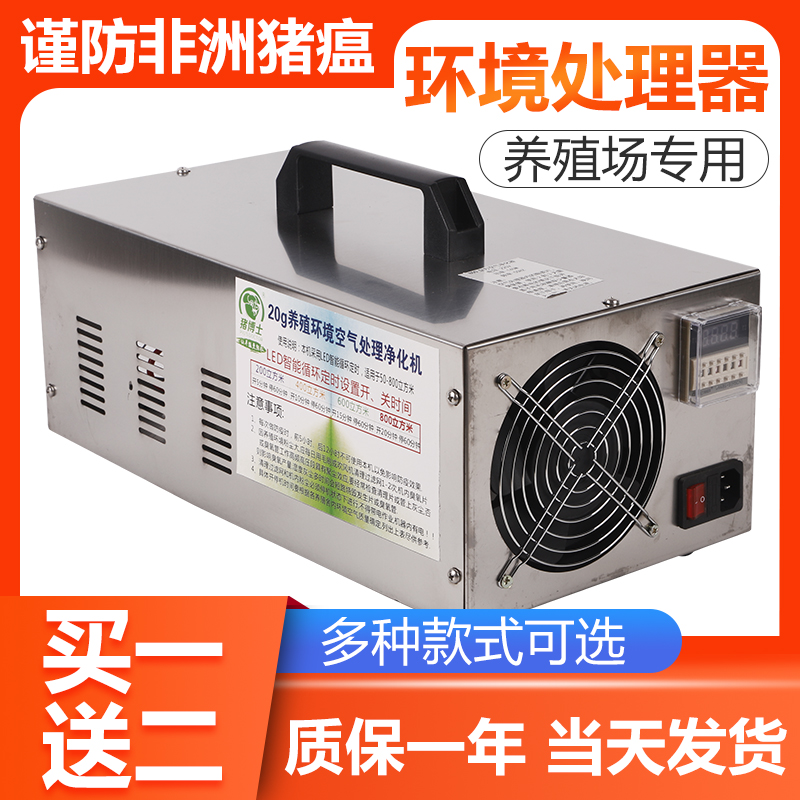 Breeding Environment Processor (2000 Cube uses) Farm disinfection machine Pig Plant Ammonia ozone generator