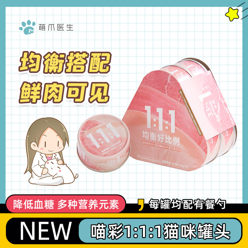 Cute Claw Doctor Cator Meow Color Chicken Beef Tuna 1:1: 1 Kitty Snacks Full Cat Canned 85g * 6 cans