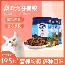 Peak cat food Chicken flavor Lamb fish Venison Nourishing ZiwiPeak air-dried grain-free succulent nutrition high-end natural food