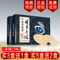 Mingmu old post TV with the same official network nine-layer Mingmu eye patch middle-aged and old-fashioned eye protection Post soothing eyes