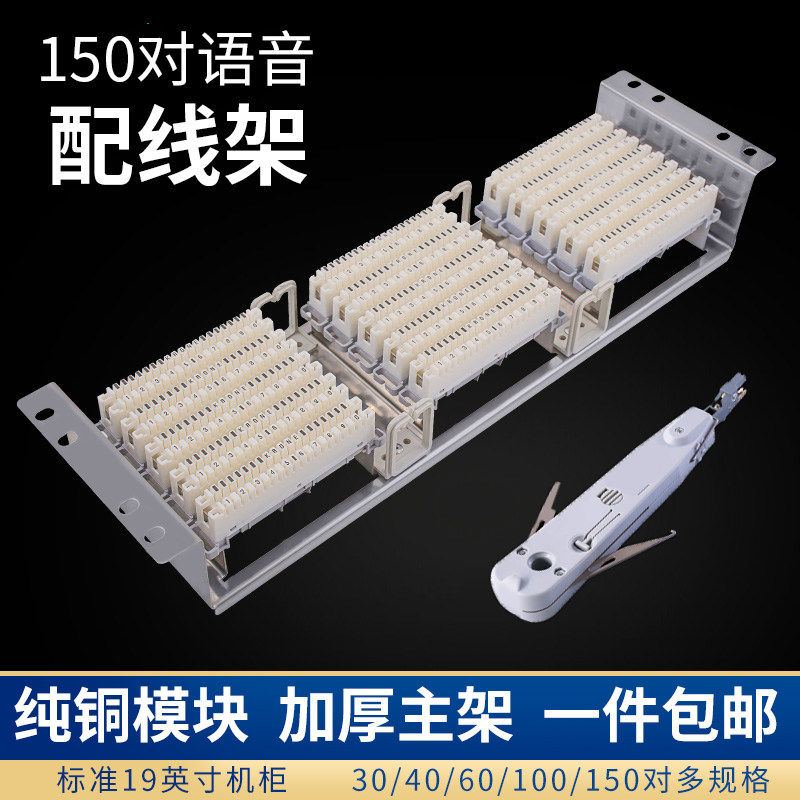 Rackmount 150 pairs of Cologne telephone distribution rack 100 pairs of 30 pairs of 60 pairs of voice cabinet audio distribution jumper rack