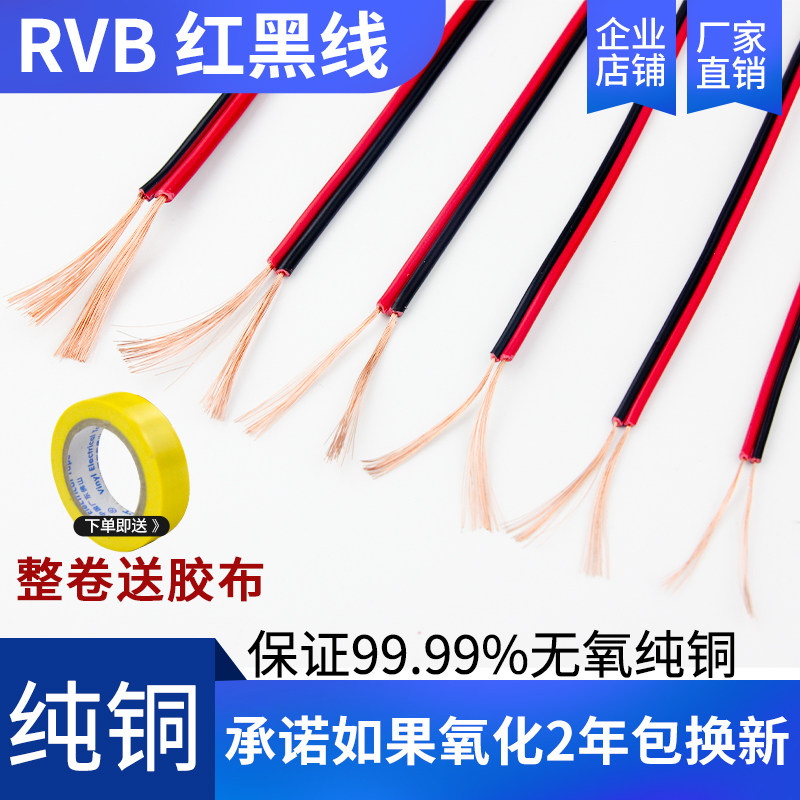 Red and black line power line parallel line led horn line rvb sheath 2 two-core parallel line double parallel line pure copper double color line