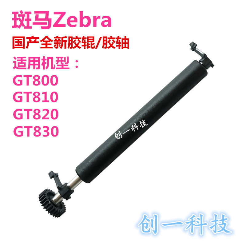 ZEBRA Zebra GT800 810 820 830 domestic rubber roller rubber shaft printer accessories gear hook