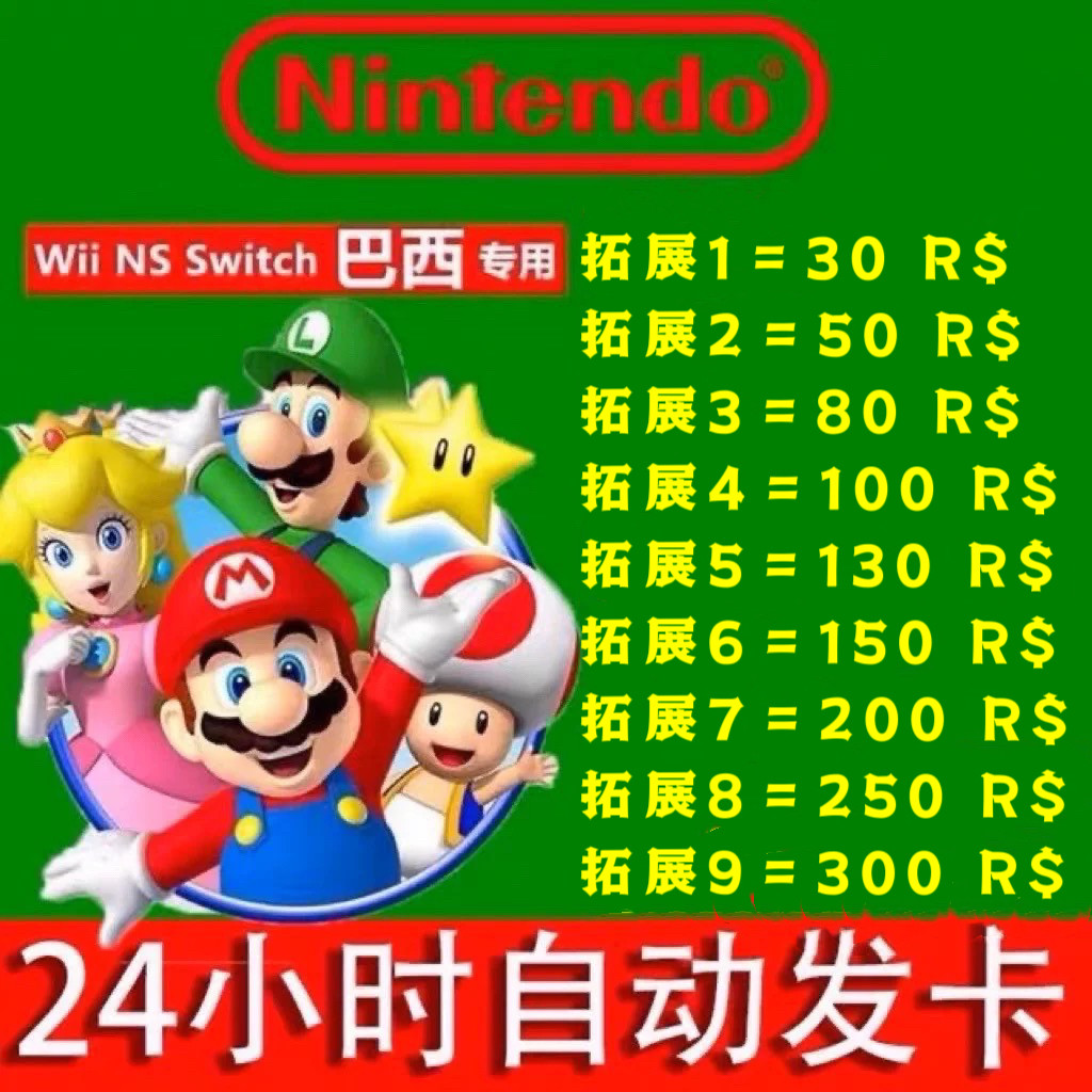 NS任天堂eshop巴西区服Switch充值点卡30 50 100 200 300 巴西币-淘宝网