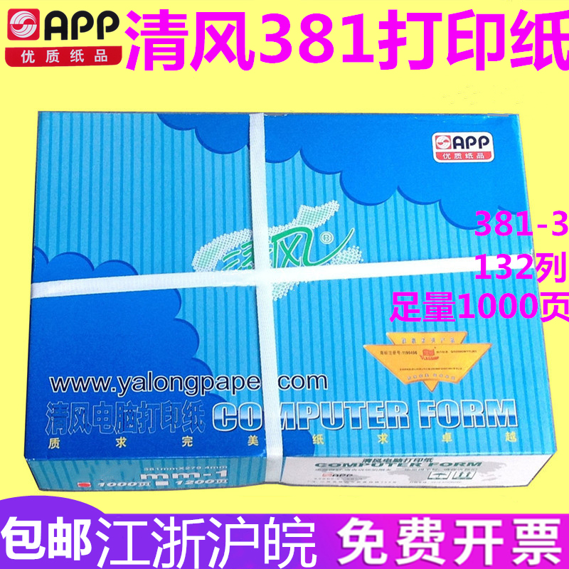 Jinguang APP Qingfeng computer photocopying paper 381-3 first grade 132 column photocopy paper A3 no aliquot 3 blank paper