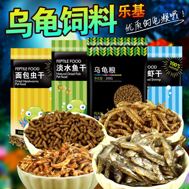 Leji turtle food water turtle Brazilian tortoise tortoise tortoise feed freshwater shrimp dried fish dried breadworm dry granular type