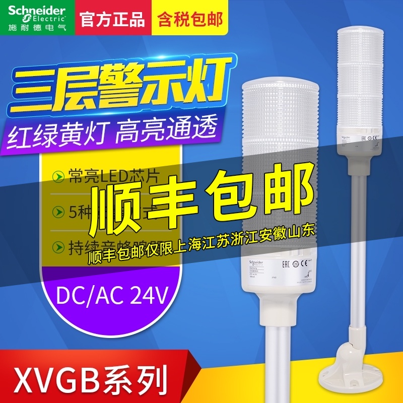 Schneider multi-layer warning light LED three-color light constant continuous sound beep sound light integrated signal light XVGB3SM