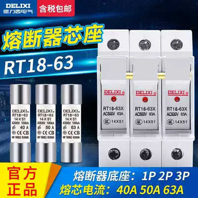 Delixi fuse fuse core 40A50A63A household plug-in fuse RT18-63 fuse body 1P2P3P